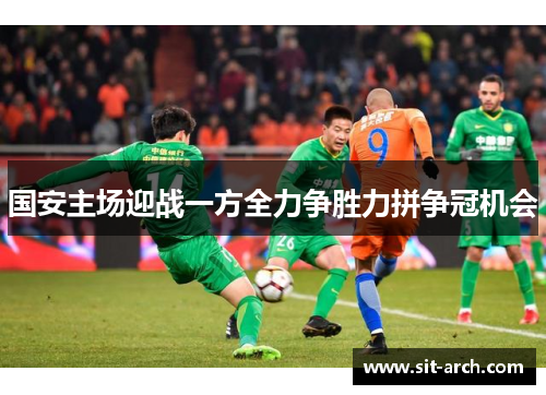 国安主场迎战一方全力争胜力拼争冠机会