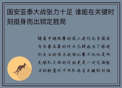 国安亚泰大战张力十足 谁能在关键时刻挺身而出锁定胜局