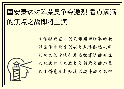 国安泰达对阵荣昊争夺激烈 看点满满的焦点之战即将上演