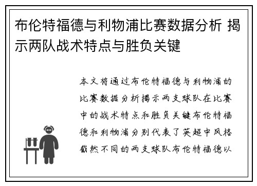 布伦特福德与利物浦比赛数据分析 揭示两队战术特点与胜负关键