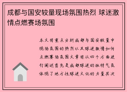 成都与国安较量现场氛围热烈 球迷激情点燃赛场氛围