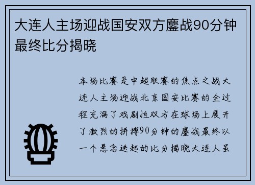 大连人主场迎战国安双方鏖战90分钟最终比分揭晓