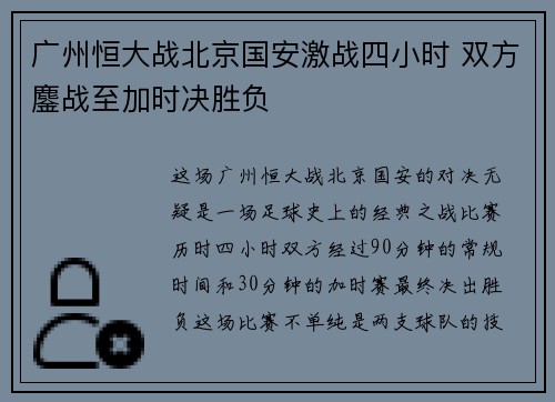 广州恒大战北京国安激战四小时 双方鏖战至加时决胜负