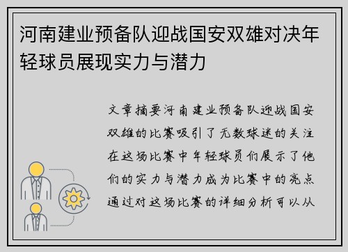 河南建业预备队迎战国安双雄对决年轻球员展现实力与潜力