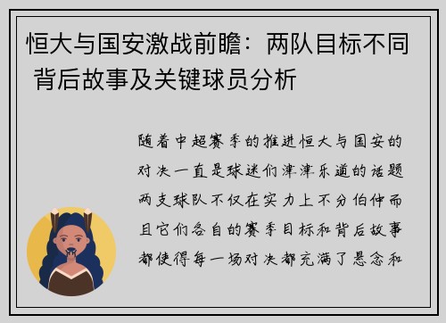 恒大与国安激战前瞻：两队目标不同 背后故事及关键球员分析