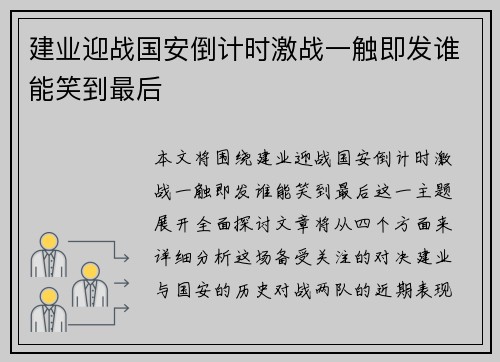 建业迎战国安倒计时激战一触即发谁能笑到最后