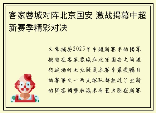 客家蓉城对阵北京国安 激战揭幕中超新赛季精彩对决