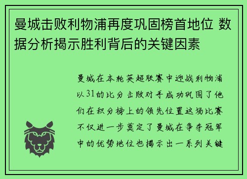 曼城击败利物浦再度巩固榜首地位 数据分析揭示胜利背后的关键因素