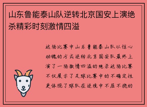 山东鲁能泰山队逆转北京国安上演绝杀精彩时刻激情四溢