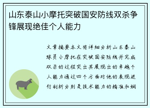 山东泰山小摩托突破国安防线双杀争锋展现绝佳个人能力