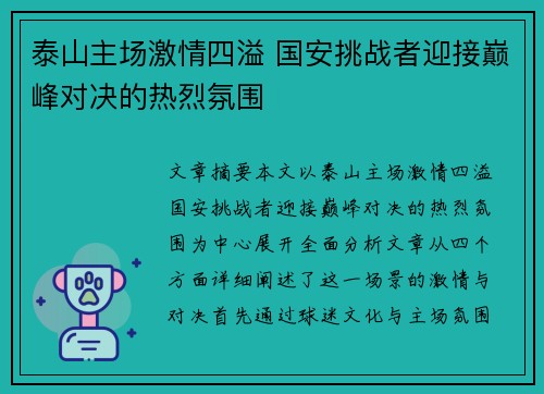 泰山主场激情四溢 国安挑战者迎接巅峰对决的热烈氛围