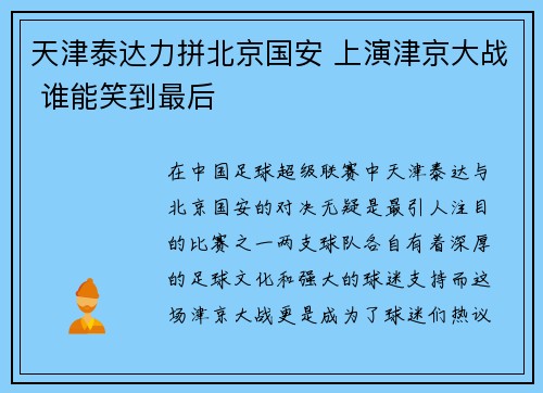 天津泰达力拼北京国安 上演津京大战 谁能笑到最后