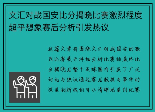 文汇对战国安比分揭晓比赛激烈程度超乎想象赛后分析引发热议