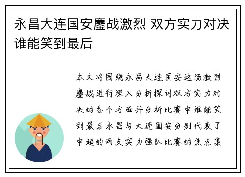 永昌大连国安鏖战激烈 双方实力对决谁能笑到最后