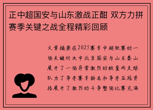 正中超国安与山东激战正酣 双方力拼赛季关键之战全程精彩回顾