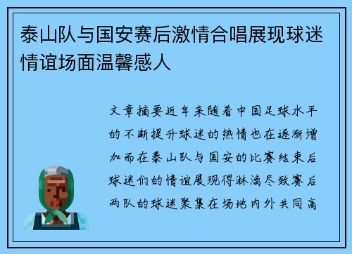 泰山队与国安赛后激情合唱展现球迷情谊场面温馨感人