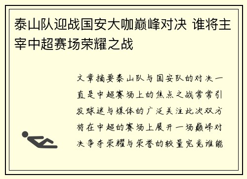 泰山队迎战国安大咖巅峰对决 谁将主宰中超赛场荣耀之战