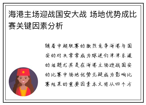 海港主场迎战国安大战 场地优势成比赛关键因素分析