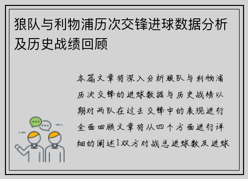 狼队与利物浦历次交锋进球数据分析及历史战绩回顾