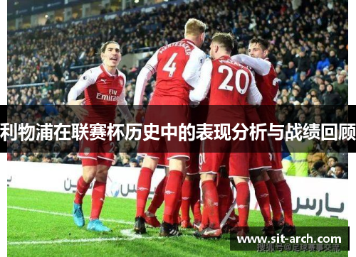 利物浦在联赛杯历史中的表现分析与战绩回顾