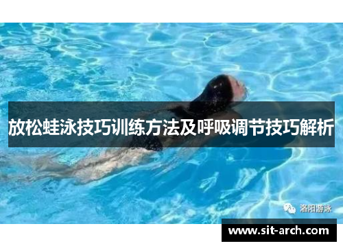 放松蛙泳技巧训练方法及呼吸调节技巧解析